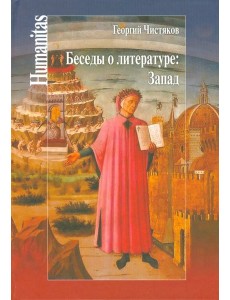 Беседы о литературе: Запад