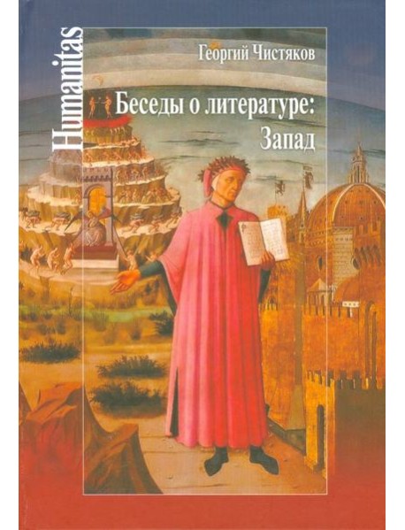 Беседы о литературе: Запад