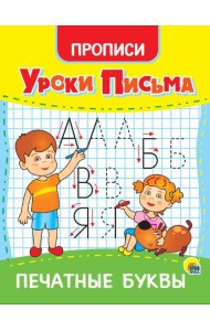 УРОКИ ПИСЬМА. ПЕЧАТНЫЕ БУКВЫ