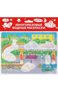Многоразовые водные раскраски. Выпуск 19 (Гараж)