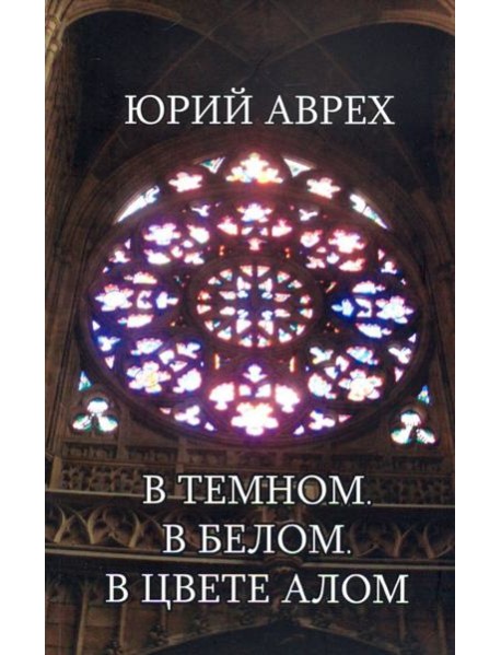 В темном. В белом. В цвете алом