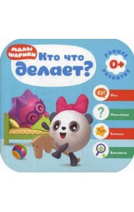 Кто что делает?