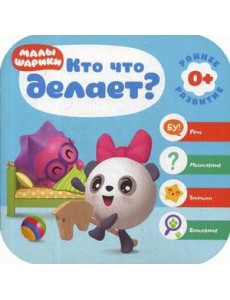 Кто что делает?