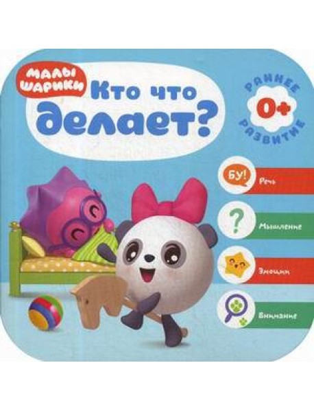 Кто что делает?