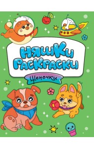РАСКРАСКИ эконом НЯШКИ-РАСКРАСКИ. ЩЕНОЧКИ