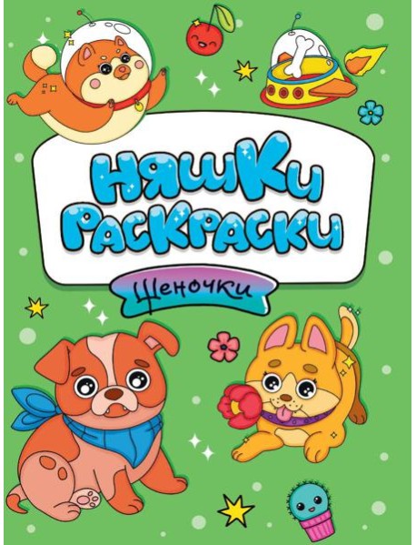 РАСКРАСКИ эконом НЯШКИ-РАСКРАСКИ. ЩЕНОЧКИ