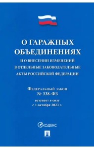О гаражных объединениях и о внесении изменений в отдельные законодательные акты РФ. № 338-ФЗ