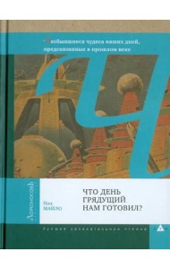Что день грядущий нам готовил?