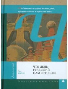 Что день грядущий нам готовил? Что день грядущий нам готовил?