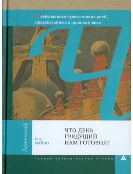 Что день грядущий нам готовил?