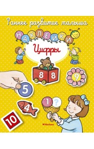 Цифры (с наклейками)