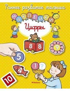 Цифры (с наклейками)