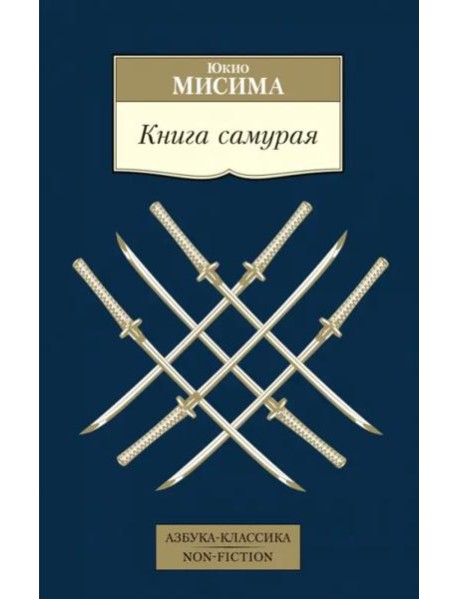 Книга самурая