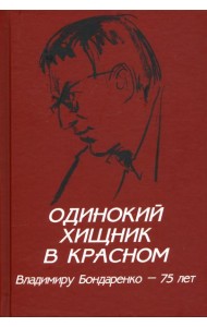 Одинокий хищник в красном. Владимиру Бондаренко 75