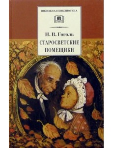 Старосветские помещики Старосветские помещики