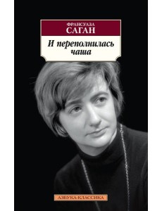 И переполнилась чаша И переполнилась чаша