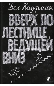 Вверх по лестнице, ведущей вниз