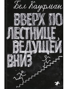 Вверх по лестнице, ведущей вниз Вверх по лестнице, ведущей вниз
