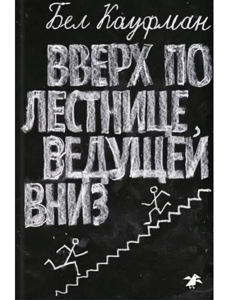 Вверх по лестнице, ведущей вниз