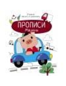 Прописи. Учимся писать и рисовать. Машины