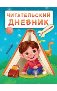 ЧИТАТЕЛЬСКИЙ ДНЕВНИК эконом. ДЛЯ МАЛЬЧИКОВ. МАЛЬЧИК В ПАЛАТКЕ