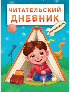 ЧИТАТЕЛЬСКИЙ ДНЕВНИК эконом. ДЛЯ МАЛЬЧИКОВ. МАЛЬЧИК В ПАЛАТКЕ ЧИТАТЕЛЬСКИЙ ДНЕВНИК эконом. ДЛЯ МАЛЬЧИКОВ. МАЛЬЧИК В ПАЛАТКЕ