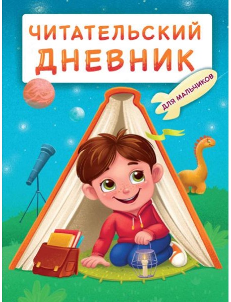 ЧИТАТЕЛЬСКИЙ ДНЕВНИК эконом. ДЛЯ МАЛЬЧИКОВ. МАЛЬЧИК В ПАЛАТКЕ