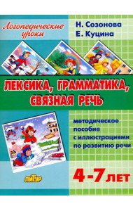 Лексика, грамматика, связная речь. Методическое пособие с иллюстрациями по развитию речи. 4-7 лет