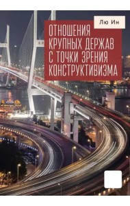 Отношения крупных держав с точки зрения конструктивизма