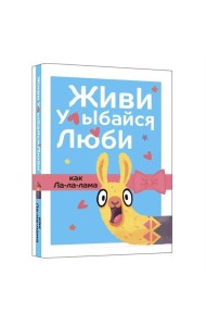 Живи, улыбайся, люби как Ла-ла-лама