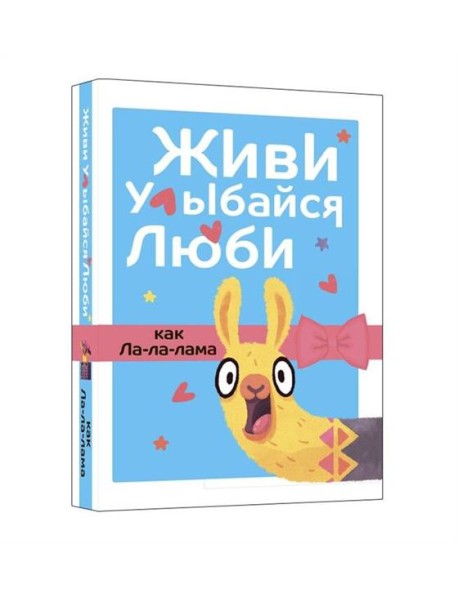 Живи, улыбайся, люби как Ла-ла-лама