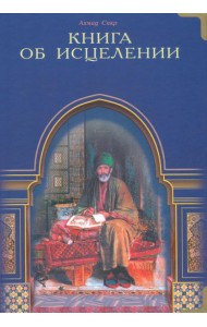 Книга об исцелении. Виды исцеления, даруемые Кораном
