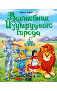 ВОЛШЕБНИК ИЗУМРУДНОГО ГОРОДА