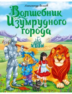 ВОЛШЕБНИК ИЗУМРУДНОГО ГОРОДА