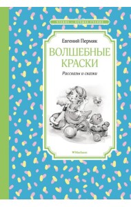 Волшебные краски. Рассказы и сказки