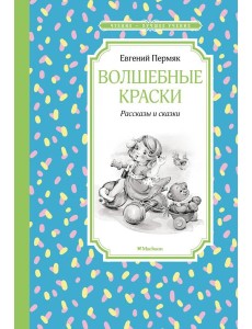 Волшебные краски. Рассказы и сказки