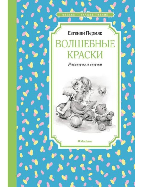 Волшебные краски. Рассказы и сказки