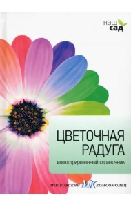 Цветочная радуга