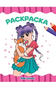 РАСКРАСКА А4 эконом. МИР АНИМЕ