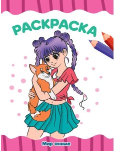 РАСКРАСКА А4 эконом. МИР АНИМЕ