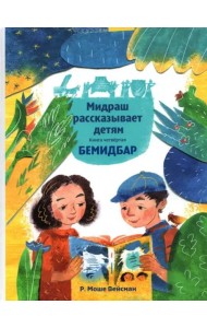 Мидраш рассказывает детям. Книга Бемидбар
