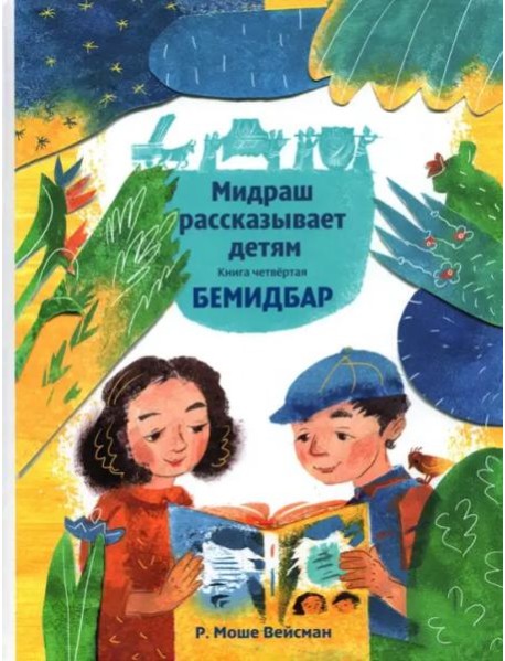 Мидраш рассказывает детям. Книга Бемидбар