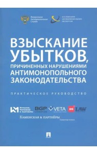 Взыскание убытков, причиненных нарушениями антимонопольного законодательства