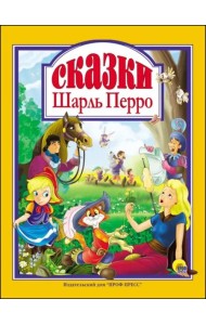 ШАРЛЬ ПЕРРО. СКАЗКИ