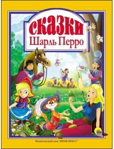 ШАРЛЬ ПЕРРО. СКАЗКИ