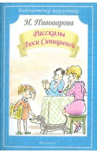Рассказы Люси Синицыной