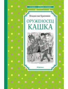 Оруженосец Кашка Оруженосец Кашка