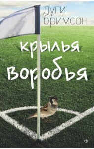 Крылья воробья