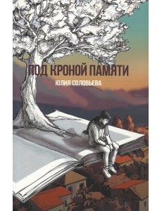 Под кроной памяти