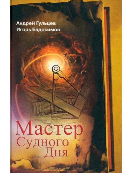 Мастер Судного Дня